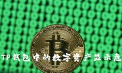 如何应对TP钱包中的数字资产显示危险的情况