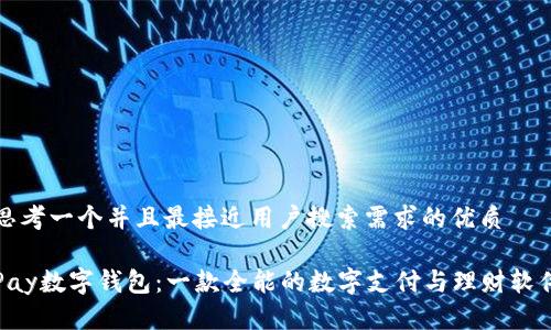 思考一个并且最接近用户搜索需求的优质

Pay数字钱包：一款全能的数字支付与理财软件