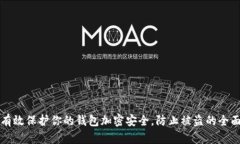 如何有效保护你的钱包加密安全，防止被盗的全