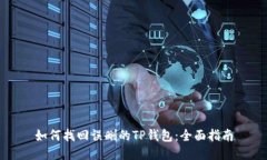 如何找回误删的TP钱包：全面指南