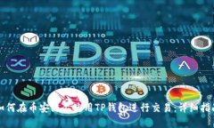如何在币安链上使用TP钱包进行交易：详细指南