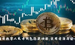 : 深度解析数字人民币钱包隐藏功能：使用方法与