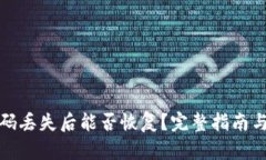 TP钱包密码丢失后能否恢复？完整指南与解决方案