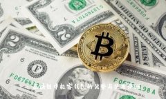 : 区块链中极客钱包的优势与使用评测