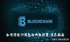 如何修改TP钱包的网络设置：详尽指南