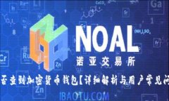 国家能否查到加密货币钱包？详细解析与用户常