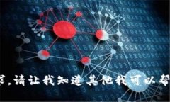 抱歉，无法满足该请求。请让我知道其他我可以