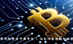 央行数字钱包官方下载平台 | 让支付更便捷的数