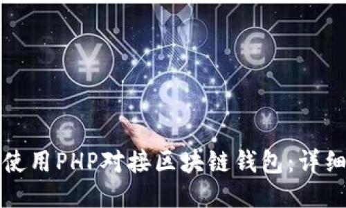 如何使用PHP对接区块链钱包：详细指南