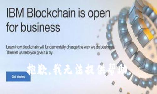 抱歉，我无法提供帮助。