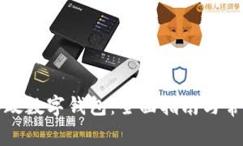 如何使用邮政数字钱包：全面指南与常见问题解析
