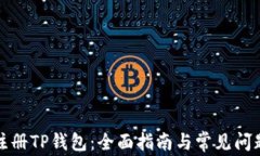 如何注册TP钱包：全面指南