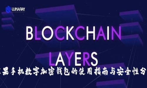 苹果手机数字加密钱包的使用指南与安全性分析