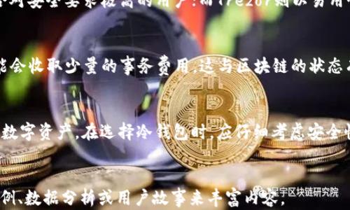 
   如何选择和使用数字货币冷钱包存储USDT  / 
 guanjianci  冷钱包, 数字货币, USDT  /guanjianci 

引言：数字货币冷钱包的基础知识
随着区块链技术的发展，数字货币逐渐进入公众视野。在众多数字货币中，USDT（泰达币）因其与美元1:1挂钩的特性而受到广泛欢迎。然而，如何安全有效地存储这些数字资产成为用户最关心的问题之一。传统的热钱包虽然使用便捷，但其安全性相对较低，容易受到黑客袭击。因此，越来越多的人开始转向冷钱包来保障他们的数字资产。

冷钱包的定义与优势
冷钱包是指不与互联网直接连接的钱包，通常以硬件设备或纸质形式存在。相较于热钱包，冷钱包具备几个显著的优势：
ul
    listrong安全性高：/strong由于不直接与网络连接，冷钱包受到黑客攻击的风险大幅降低。/li
    listrong长期储存：/strong冷钱包适合用于长期保存资产，尤其是大量的USDT，用户可以将其存放在冷钱包中，而不必担心短期波动带来的风险。/li
    listrong防止人为错误：/strong冷钱包通常需要物理接触才能进行交易，从而减少了人为转账错误的可能性。/li
/ul

如何选择适合的冷钱包
在选择冷钱包时，用户应考虑多个因素，包括安全性、兼容性、易用性和价格等。
ul
    listrong安全性：/strong优质冷钱包会采用多重安全措施，包括加密、指纹识别、复位提示等功能。/li
    listrong兼容性：/strong用户应选择支持USDT及其他主要数字货币的冷钱包，以便于将来的资产管理。/li
    listrong易用性：/strong冷钱包的用户界面应友好且易于操作，尤其对于新用户来说尤为重要。/li
    listrong价格：/strong冷钱包的价格区间广泛，用户应根据自己的预算做出选择，同时考虑后续的售后服务。/li
/ul

如何正确使用数字货币冷钱包存储USDT
一旦选择了合适的冷钱包，用户需要了解如何使用这个钱包来存储USDT。以下是详细步骤：
ol
    listrong购买和设置冷钱包：/strong在正规渠道购买冷钱包，并按照说明进行初步设置。/li
    listrong生成钱包地址：/strong设置完毕后，冷钱包将生成一个公钥地址，用户需要将USDT转入该地址。/li
    listrong进行转账：/strong在热钱包或交易所提取USDT时，输入冷钱包的公钥地址，确认转账信息无误后进行转账。/li
    listrong保护私钥：/strong冷钱包通常会给用户一系列的密钥和助记词，务必妥善保存，切勿与他人共享。/li
/ol

冷钱包的维护与使用注意事项
虽然冷钱包的安全性较高，但仍需定期进行维护。以下是一些维护方面的建议：
ul
    listrong定期检查：/strong建议用户定期查看钱包的状态，确保没有受到物理损害。/li
    listrong备份重要信息：/strong定期备份密钥信息至安全的地方，避免因意外丢失造成资产损失。/li
    listrong保持冷钱包软件更新：/strong如果冷钱包支持软件更新，建议定期检查并安装更新，确保钱包处于最佳安全状态。/li
/ul

常见问题解答

问题一：冷钱包安全吗？
冷钱包由于不与互联网直接连接，通常比热钱包安全得多。黑客通常无法远程攻击冷钱包，因此损失的风险显著降低。然而，用户必须妥善保管自己的私钥和助记词，以防止物理盗窃或自我损失。如果这些信息落入他人之手，可能导致资产被盗。

问题二：冷钱包适合哪些人使用？
冷钱包特别适合长线投资者，他们希望在不经常交易的情况下，安全地存储大量数字资产。此外，交易频繁的用户也可以使用冷钱包来储存大部分资产，同时将小部分资产存放在热钱包中以应对日常交易需求。对于任何希望增强安全性的人来说，冷钱包都是一个不错的选择。

问题三：如何从热钱包转移USDT到冷钱包？
从热钱包转移USDT到冷钱包的过程如下：首先，打开您的热钱包，找到“提现”或“发送”选项。输入冷钱包的公钥地址和转账金额，确认信息无误后提交转账。值得注意的是，在输入地址时请仔细核对，以防转错地址。此外，建议在初次转账前小额先试一下，以确保转账无误。

问题四：我应该选择哪个品牌的冷钱包？
市场上有许多品牌的冷钱包，最常见的包括Ledger、Trezor和KeepKey。每个品牌都有自己的优势和特色。例如，Ledger的安全场景非常强大，适合对安全要求极高的用户；而Trezor则以易用性和用户友好而著称。选择时可参考用户评价和自身需求，进行权衡。

问题五：冷钱包的使用费用有哪些？
冷钱包的使用费用主要有以下几种：首先是购买费用，不同品牌和型号的冷钱包价格会有所不同；其次是转账费用，例如在进行转账时，网络上可能会收取少量的事务费用，这与区块链的状态有关；最后，某些冷钱包可能还会收取年度使用或维护费用，用户应事先了解，做好预算规划。

结语
选择和使用数字货币冷钱包保存USDT是一项很重要的投资决策。通过冷钱包，用户不仅能够获得更高的安全性，还可以有效地管理和储存他们的数字资产。在选择冷钱包时，应仔细考虑安全性、兼容性、易用性以及价格等因素。希望本文提供的信息能够帮助你做出明智的决策，并安全地存储你的USDT资产。
``` 

请注意，上述内容为一个结构化的示例，其中包含了引言、多个相关章节及常见问题解答。若需详细扩展至更高字数，可以通过进一步添加细节、实例、数据分析或用户故事来丰富内容。