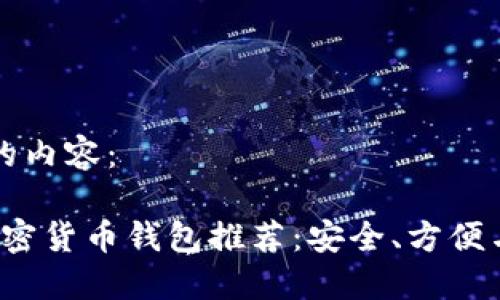 以下是您请求的内容：

2023年十大加密货币钱包推荐：安全、方便与用户体验并重