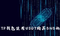 如何通过TP钱包使用USDT购
