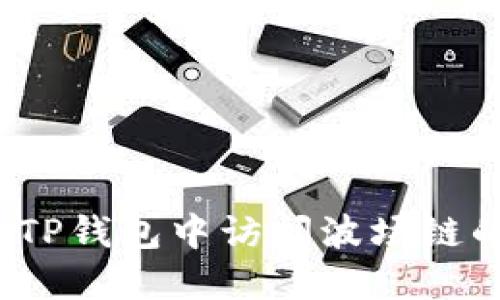 如何在TP钱包中访问波场链的主页？