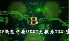 如何在TP钱包中将USDT兑换