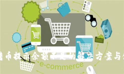 TP钱包转币提示余额不足的解决方案与使用指南