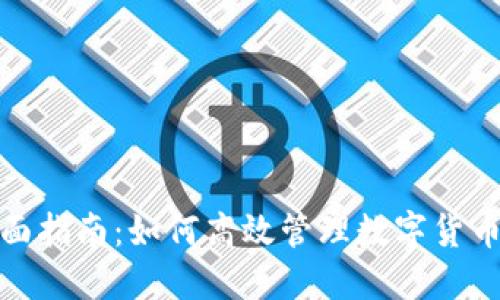 : 全面指南：如何高效管理数字货币钱包