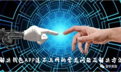解决钱包APP连不上网的常