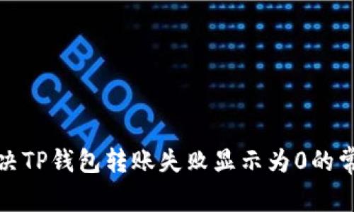 如何解决TP钱包转账失败显示为0的常见问题