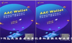 TP钱包无法查看交易记录的