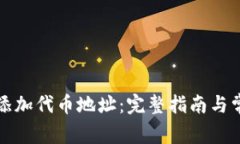 tP钱包如何添加代币地址：