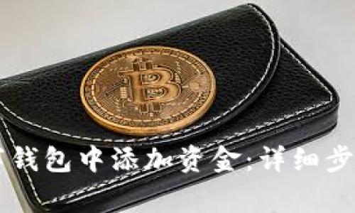如何在Potato数字钱包中添加资金：详细步骤与常见问题解答
