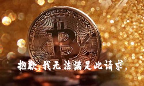 抱歉，我无法满足此请求。
