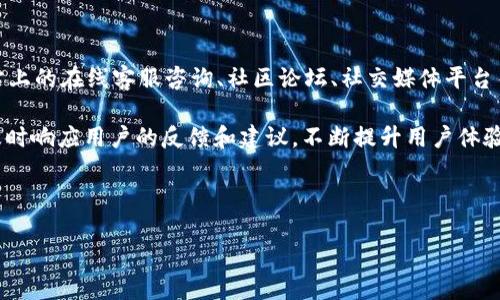 TP钱包（TP Wallet）是什么时候推出的？

TP钱包, 数字钱包, 加密资产/guanjianci

凭借近年来区块链技术的发展，数字资产管理工具如TP钱包（TP Wallet）逐渐得到广泛应用。用户在管理加密资产时，对于安全性、便捷性和多功能性的需求越来越高，TP钱包的推出也正是应运而生。TP钱包是一个旨在为用户提供安全、便捷和高效的数字资产管理方案的多功能钱包。

TP钱包的推出背景
随着区块链技术的迅猛发展，越来越多的加密货币进入市场，用户对数字资产的理财需求日益增长。与此同时，数字资产的安全问题也引起了大家的关注。为了应对这一挑战，TP钱包作为一种新型的数字资产管理工具应运而生。它不仅提供了安全、便捷的资产管理方案，还丰富了用户的数字金融体验。

TP钱包的推出时间
TP钱包是在2019年正式推出的。它由TP团队研发，目标是为全球用户提供一个可靠、安全的数字资产管理工具。自推出以来，TP钱包逐渐受到用户的欢迎，尤其是在加密货币交易过程中，TP钱包凭借其良好的用户体验和强大的功能受到广泛认可。

TP钱包的主要功能
TP钱包拥有多项核心功能，包括但不限于：数字资产管理、交易所接口、去中心化交易所支持、资产查询和历史记录管理等等。用户可以轻松地进行多种加密资产的存储和管理，同时还能获取实时行情和市场资讯，这为数字资产的投资和交易提供了极大的便利性。

TP钱包的安全性
在数字资产管理中，安全性是至关重要的。TP钱包采用了多种加密技术和安全策略来确保用户资产的安全。钱包的私钥由用户自行保管，并通过多重认证机制来防止未授权的访问。此外，TP钱包还定期进行安全审计，以确保其系统的安全性和可靠性。

TP钱包的适用人群
TP钱包虽然是面向所有用户开发的，但尤为适合那些对加密货币投资和交易有需求的用户。无论是新手投资者还是经验丰富的交易者，都可以通过TP钱包获得所需的功能和支持。在多种币种的管理、交易以及资产分析等方面，TP钱包都能提供强有力的帮助。

怎样下载和使用TP钱包
想要使用TP钱包，用户可以根据自己的操作系统选择合适的版本进行下载。TP钱包支持安卓和iOS系统，用户可以在相应的应用商店中搜索并下载。此外，TP钱包也提供网页版，让用户在不同设备上都能方便地管理自己的资产。下载后，用户需要根据提示完成注册，并进行身份验证，接下来便可以开始使用TP钱包进行资产管理了。

TP钱包与其他钱包的对比
市场上的数字钱包种类繁多，TP钱包与其他钱包相比，拥有其独特的优势。首先，TP钱包的用户界面更加友好，操作起来较为简单，适合不同层次的用户。其次，TP钱包在安全性方面表现出色，极大程度上增强了用户的信任度。最后，TP钱包在功能上不断更新迭代，与时俱进，从而满足用户多样化的需求。

TP钱包的未来发展
随着区块链技术和数字货币的不断发展，TP钱包也在不断更新和完善。未来，TP钱包将会推出更多的功能，例如与更多的去中心化金融平台（DeFi）进行集成，以便用户可以更加方便地参与到各类金融活动中。此外，TP钱包还计划推出教育类内容，帮助用户更好地理解数字资产及其管理。

总结
TP钱包作为一种新兴的数字资产管理工具，自2019年推出以来，以其安全、便捷和多功能的特点受到用户的广泛认可。它不仅满足了用户对资产安全的需求，还为数字货币投资提供了丰富的功能和支持。未来，TP钱包的发展前景广阔，将继续致力于为用户提供更优质的服务和体验。

---

### 相关问题

1. TP钱包的安全性如何保障？
2. TP钱包支持哪些加密货币？
3. TP钱包的手续费是怎样的？
4. 如何备份和恢复TP钱包？
5. TP钱包的客户支持服务是怎样的？

#### 问题1：TP钱包的安全性如何保障？

TP钱包的安全性保障措施
TP钱包在数字资产安全方面采取了多种措施，以提高用户的信任度和资产的安全性。首先，用户的私钥存储在本地，不会被上传至服务器，这意味着即使TP钱包的服务器遭到攻击，用户的资产也不会受到影响。其次，TP钱包采用了多重签名技术，要求用户在进行交易时必须经过多重身份验证，这在一定程度上削弱了黑客的攻击可能性。

此外，TP钱包还使用了高强度的加密技术来保障传输过程中的数据安全；所有的数据在传输前会被加密，确保不被中间人窃取。同时，TP钱包定期进行安全审计，及时发现并修复系统漏洞，保障用户的资金安全。

---

#### 问题2：TP钱包支持哪些加密货币？

TP钱包的加密货币支持情况
TP钱包支持多种主流的加密货币，包括比特币（BTC）、以太坊（ETH）、瑞波币（XRP）、波场币（TRX）等。作为一款综合性的数字资产管理工具，TP钱包不断根据市场需求和用户反馈，增加对新兴加密货币的支持，旨在为用户提供一个高效的资产管理平台。

此外，TP钱包还支持多种链上的代币，用户可以在一个钱包中管理多种资产，极大地方便了用户的多币种管理需求。对于投资者来说，这是一个非常实用的特性，可以减少管理多个钱包的麻烦。

---

#### 问题3：TP钱包的手续费是怎样的？

TP钱包的手续费详细介绍
TP钱包的手续费结构相对透明，用户在进行交易时需要支付一定的手续费。具体费用取决于用户选择的交易方式及市场流动性。在使用TP钱包进行交易时，可以选择不同的手续费等级，手续费越高，交易确认的速度就越快。通常情况下，基本交易手续费在市场上属于中等水平，较为合理。

TP钱包还不时推出各种优惠活动，例如在特定时间段内免手续费，或者针对特定用户的优惠策略，旨在提升用户体验，吸引更多的用户使用。用户也可以在TP钱包的官方网站或应用内查找到最新的手续费信息，以便做出合理的投资决策。

---

#### 问题4：如何备份和恢复TP钱包？

TP钱包的备份和恢复策略
备份和恢复是数字钱包使用过程中的重要环节，TP钱包对此提供了简便的解决方案。用户在首次创建钱包时，可以生成一组助记词，这组助记词是恢复钱包的唯一凭据。用户需要将这组助记词妥善保存，不要与他人分享，以确保资产安全。

在需要恢复钱包时，用户只需下载TP钱包应用，选择“恢复钱包”，并输入助记词，系统会自动生成用户的地址和余额信息。此外，TP钱包还支持钱包文件的导入，用户可以从其他钱包导入相关数据，实现资产快速恢复。

---

#### 问题5：TP钱包的客户支持服务是怎样的？

TP钱包的客户支持服务介绍
TP钱包致力于为用户提供优质的客户服务和支持。用户在使用过程中如有问题，可通过多种渠道联系TP钱包的客服团队。TP钱包提供了官方网站上的在线客服咨询、社区论坛、社交媒体平台等多种联系方式，用户可以将问题提交给客服单位，客服会在短时间内进行回复。

同时，TP钱包还提供了丰富的帮助文档和FAQ支持，用户可以先查阅相关资料，解决常见问题。此外，TP钱包团队也会通过社交媒体与用户互动，及时响应用户的反馈和建议，不断提升用户体验。

--- 

以上是关于TP钱包的详细介绍和相关问题的解答，希望对大家了解TP钱包有所帮助。