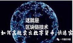 TP钱包如何高效卖出数字货