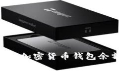如何快速查询加密货币钱