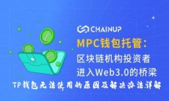  TP钱包无法使用的原因及