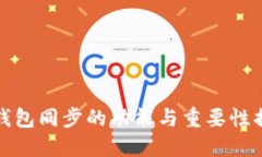 TP钱包同步的功能与重要性