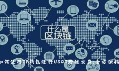 如何使用TP钱包进行USDT跨