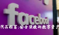 tP钱包替代品推荐：安全便