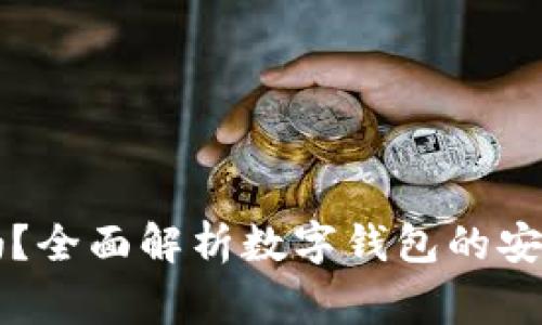 成都数字钱包可靠吗？全面解析数字钱包的安全性与使用注意事项