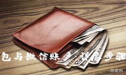 如何解绑数字钱包与微信账户：详尽步骤和常见问题解答