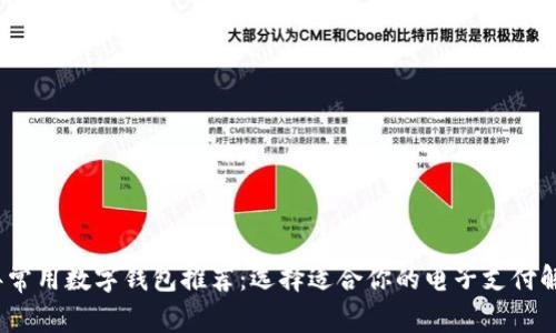 2023年常用数字钱包推荐：选择适合你的电子支付解决方案