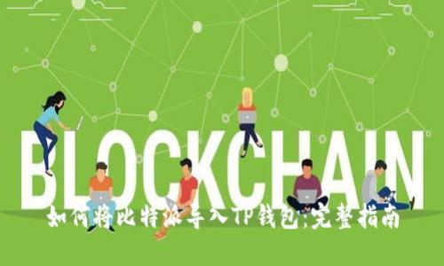 如何将比特派导入TP钱包：完整指南
