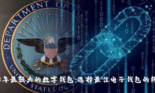 : 2023年最强大的数字钱包：选择最佳电子钱包的终极指南