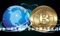 如何解除TP钱包授权：详细