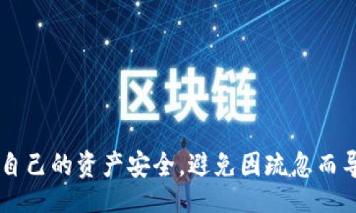 bibiao/bibiao
数字钱包, 钱包ID, 加密货币/guanjianci

什么是数字钱包ID？
数字钱包ID是一个用于唯一标识数字钱包的字符串，通常由字母和数字组成。在加密货币和数字资产的新时代，数字钱包作为存储、转账和管理数字货币的工具，逐渐被广泛应用。每个数字钱包都需要一个唯一的ID，以确保在进行交易时，资产能够准确无误地发送到正确的接收方。

一般而言，数字钱包ID会在你创建钱包时自动生成，而一些钱包应用也允许用户自定义钱包ID以方便记忆。不同类型的数字钱包（如比特币钱包、以太坊钱包等）有不同的ID格式。

为什么需要设置数字钱包ID？
设置数字钱包ID不仅是为了资产的安全管理，也是为了方便用户进行交易。通常情况下，用户会通过扫描二维码或复制粘贴的方式来进行转账，钱包ID的独特性确保了转账的准确。

在某些情况下，用户也可能需要通过数字钱包ID来开展业务或接受支付，这时候自定义且易记的ID更显得尤为重要。例如，商家在接受顾客支付时，能够迅速提供一个易记的数字钱包ID可以提升用户体验，同时避免因输入错误造成的损失。

如何设置和管理数字钱包ID？
设置数字钱包ID的具体步骤可能会因钱包应用的不同而异，以下是一般的步骤：

ul
    listrong选择钱包应用：/strong首先，你需要下载并安装一个支持数字货币交易的钱包应用。常见的有Coinbase、Binance等。/li
    listrong创建账户：/strong根据应用的要求，填写相关信息并完成注册。系统将为你生成一个数字钱包ID。/li
    listrong自定义ID（如支持）：/strong一些钱包应用允许用户根据个人需要自定义钱包ID，进入设置页面后，你可以选择自定义ID选项，根据提示设定易于记忆的ID。/li
    listrong保存和备份：/strong设置完毕后，务必要将你的ID进行备份，避免因丢失而造成资产的损失。可以考虑将ID保存在安全的位置，例如密码管理器或纸质笔记本中。/li
/ul

管理数字钱包ID的关键在于保持其安全性以及对交易的准确性。在进行交易时，务必仔细核对你所输入的ID，以避免不必要的损失。

数字钱包ID的安全性如何保障？
在数字货币世界中，安全性是至关重要的一环。保证数字钱包ID的安全，可以采取以下几种措施：

ul
    listrong启用双重身份验证：/strong选用支持双重验证（2FA）的数字钱包应用，这能进一步保护你的账户和ID不被非法访问。/li
    listrong定期更换ID：/strong如果你的钱包支持更换ID的功能，可以定期更换ID，以降低因被恶意攻击而损失资产的风险。/li
    listrong实际环境中的小心：/strong在公开场合或者网络环境中，不要随意分享你的数字钱包ID，尤其是在不认识的人面前。/li
    listrong使用复杂的ID：/strong若支持自定义ID，建议使用复杂而独特的字符串，而不是简单的词汇，这样也可以防止他人随意猜测。/li
/ul

此外，保持你的设备和钱包应用的更新也很重要，以确保应用程序中没有已知的安全漏洞。利用行业内认证的安全措施来防止各种网络攻击和盗窃行为。

数字钱包ID常见问题解答
1. strong如果我忘记了我的数字钱包ID该怎么办？/strong
如果你忘记了自己的数字钱包ID，不同的钱包服务可能会有所不同，但通常可以在应用的设置或钱包页面中找到你的ID。建议在创建钱包或账户时将ID写下，并妥善保存。此外，有些钱包提供找回ID的选项，按照相应的步骤进行操作即可。

2. strong数字钱包ID可以更改吗？/strong
在一些钱包服务中，你是允许更改数字钱包ID的。然而，许多钱包服务可能不支持更改ID。建议在注册时选择一个容易记忆的ID，以免后续造成不必要的麻烦。

3. strong共享数字钱包ID的风险有哪些？/strong
共享数字钱包ID的风险主要在于潜在的资金被盗。任何人获得你的ID并进行交易时，都可能导致你的资产损失。因此，务必小心对待数字钱包ID的分享。

4. strong如果我的数字钱包被黑，我该怎么办？/strong
若发现数字钱包被黑，第一时间要做的是立即冻结钱包，确保资产不再流失。你需要联系钱包提供商的客服，尽快采取相应措施。同时，检查你的设备是否有恶意软件，并更换密码和登出其他设备。

5. strong如何选择安全的数字钱包？/strong
选择安全的数字钱包，应关注以下几个方面：
ul
    li查看钱包应用的背景和声誉，读取用户的评价和反馈。/li
    li确保其提供多重身份验证、数据加密等安全措施。/li
    li优先选择开源钱包，这样可以通过审查代码确定其安全性。/li
    li关注其更新记录，以确保钱包能及时修复已知的漏洞。/li
/ul

总之，数字钱包ID的设置和管理是安全存储和转移数字资产的关键。确保你选择和维护一个安全可靠的数字钱包，时刻保护自己的资产安全，避免因疏忽而导致的损失。