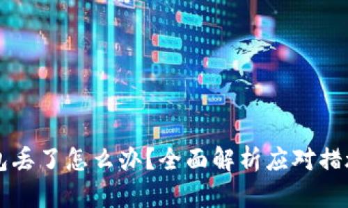 区块链冷钱包丢了怎么办？全面解析应对措施与恢复方法