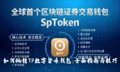 如何玩转TP数字货币钱包：