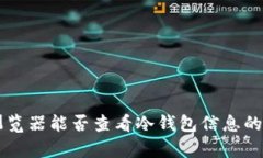 区块链浏览器能否查看冷