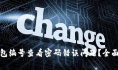 如何解决数字钱包编号查