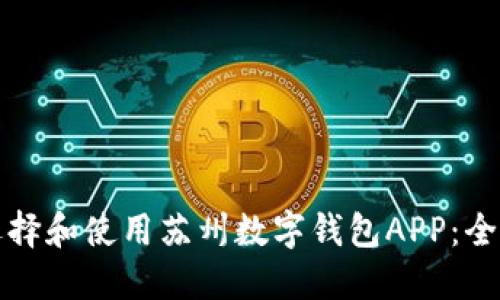 如何选择和使用苏州数字钱包APP：全面指南