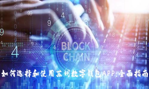 如何选择和使用苏州数字钱包APP：全面指南